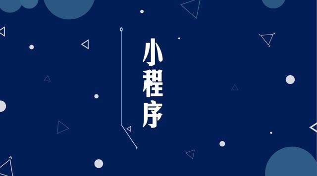 南部微信小程序开发公司分析企业如何发挥小程序的作用